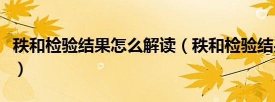 秩和检验结果怎么解读（秩和检验结果怎么看）