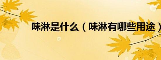味淋是什么（味淋有哪些用途）