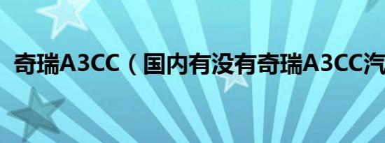 奇瑞A3CC（国内有没有奇瑞A3CC汽车的）