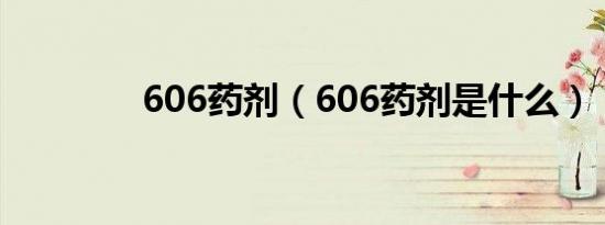 606药剂（606药剂是什么）