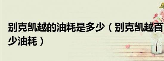 别克凯越的油耗是多少（别克凯越百公里是多少油耗）