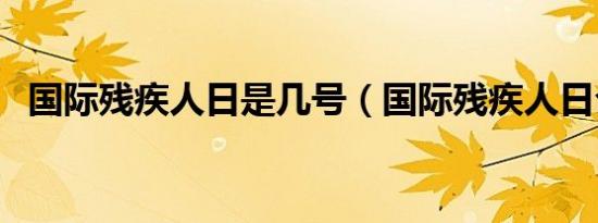 国际残疾人日是几号（国际残疾人日介绍）