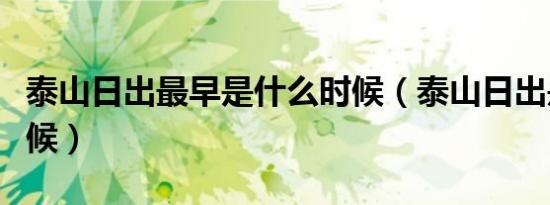 泰山日出最早是什么时候（泰山日出是什么时候）