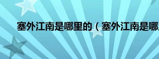 塞外江南是哪里的（塞外江南是哪里）