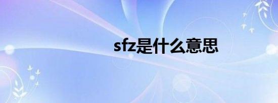 sfz是什么意思