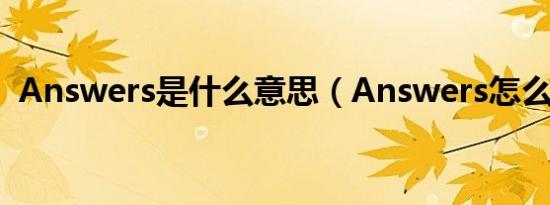 Answers是什么意思（Answers怎么造句）