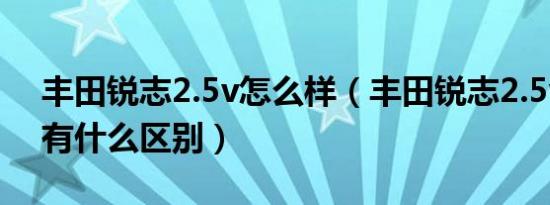 丰田锐志2.5v怎么样（丰田锐志2.5v和2.5s有什么区别）