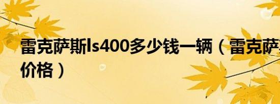 雷克萨斯ls400多少钱一辆（雷克萨斯ls400价格）