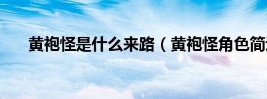 黄袍怪是什么来路（黄袍怪角色简述）