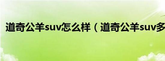 道奇公羊suv怎么样（道奇公羊suv多少钱）