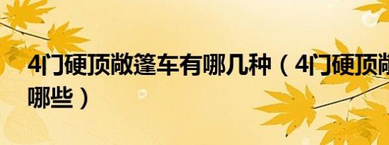 4门硬顶敞篷车有哪几种（4门硬顶敞篷车有哪些）
