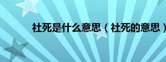 社死是什么意思（社死的意思）