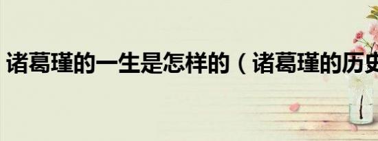 诸葛瑾的一生是怎样的（诸葛瑾的历史介绍）