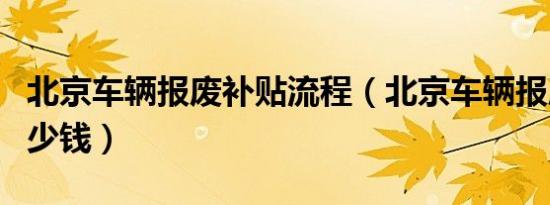 北京车辆报废补贴流程（北京车辆报废补贴多少钱）