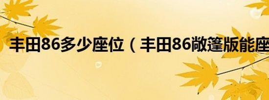 丰田86多少座位（丰田86敞篷版能座几人）
