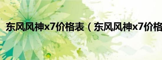 东风风神x7价格表（东风风神x7价格多少）