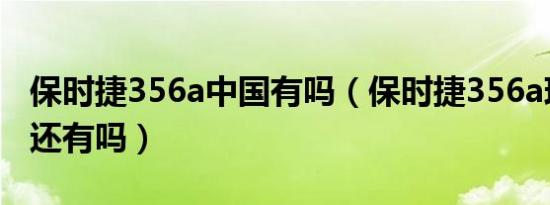 保时捷356a中国有吗（保时捷356a现在世上还有吗）