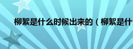 柳絮是什么时候出来的（柳絮是什么）