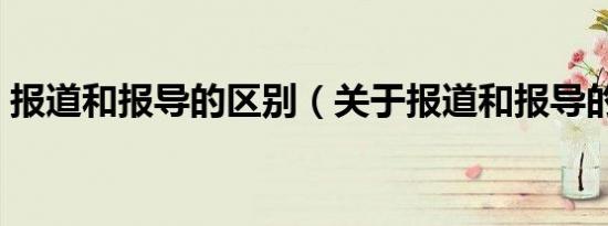 报道和报导的区别（关于报道和报导的区别）