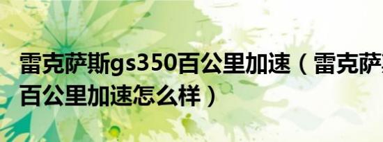 雷克萨斯gs350百公里加速（雷克萨斯gs350百公里加速怎么样）