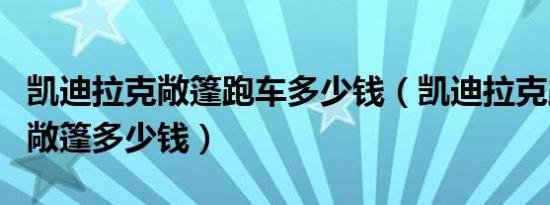 凯迪拉克敞篷跑车多少钱（凯迪拉克跑车双门敞篷多少钱）