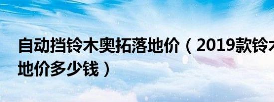 自动挡铃木奥拓落地价（2019款铃木奥拓落地价多少钱）