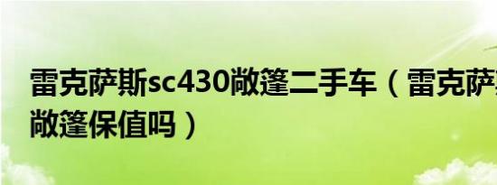 雷克萨斯sc430敞篷二手车（雷克萨斯sc430敞篷保值吗）