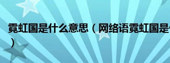 霓虹国是什么意思（网络语霓虹国是什么意思）