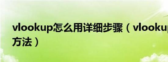 vlookup怎么用详细步骤（vlookup的使用方法）