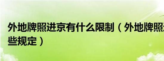 外地牌照进京有什么限制（外地牌照进京有哪些规定）