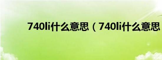 740li什么意思（740li什么意思）
