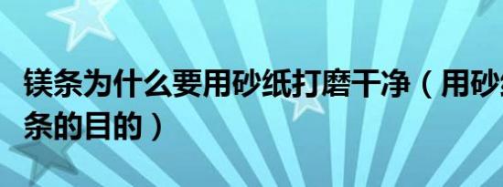 镁条为什么要用砂纸打磨干净（用砂纸打磨镁条的目的）