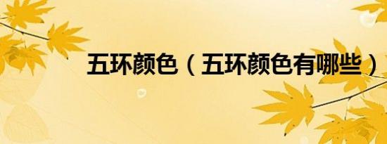 五环颜色（五环颜色有哪些）