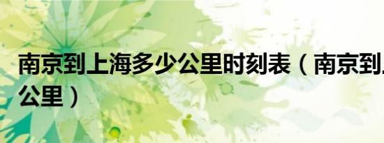 南京到上海多少公里时刻表（南京到上海多少公里）