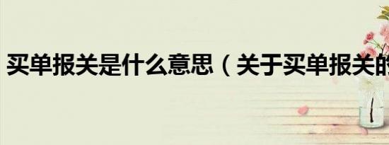 买单报关是什么意思（关于买单报关的解释）