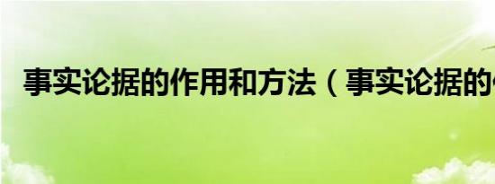 事实论据的作用和方法（事实论据的作用）