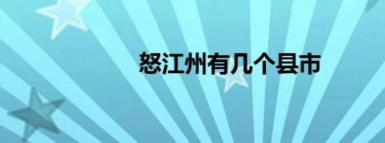 怒江州有几个县市