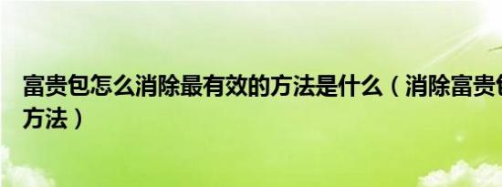 富贵包怎么消除最有效的方法是什么（消除富贵包最有效的方法）