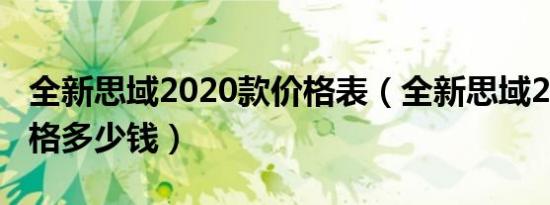 全新思域2020款价格表（全新思域2020款价格多少钱）