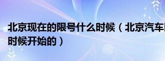 北京现在的限号什么时候（北京汽车限号什么时候开始的）
