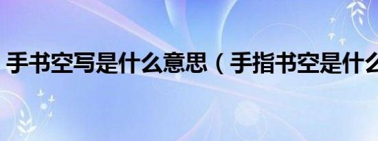 手书空写是什么意思（手指书空是什么意思）