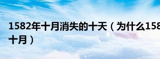 1582年十月消失的十天（为什么1582年没有十月）