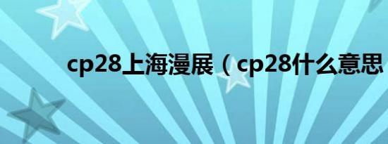 cp28上海漫展（cp28什么意思）