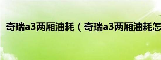 奇瑞a3两厢油耗（奇瑞a3两厢油耗怎么样）