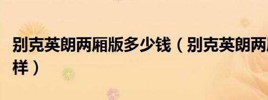 别克英朗两厢版多少钱（别克英朗两厢版怎么样）