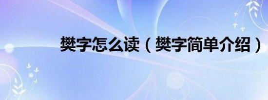 樊字怎么读（樊字简单介绍）
