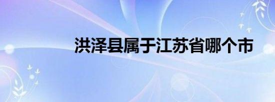 洪泽县属于江苏省哪个市
