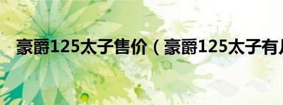 豪爵125太子售价（豪爵125太子有几款）