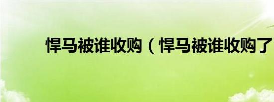 悍马被谁收购（悍马被谁收购了）