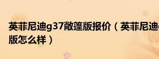 英菲尼迪g37敞篷版报价（英菲尼迪g37敞篷版怎么样）